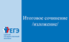 Определены сроки и места регистрации на участие в итоговом сочинении (изложении) в 2020-2021 учебном году.